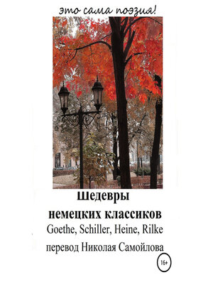 cover image of Шедевры немецких классиков